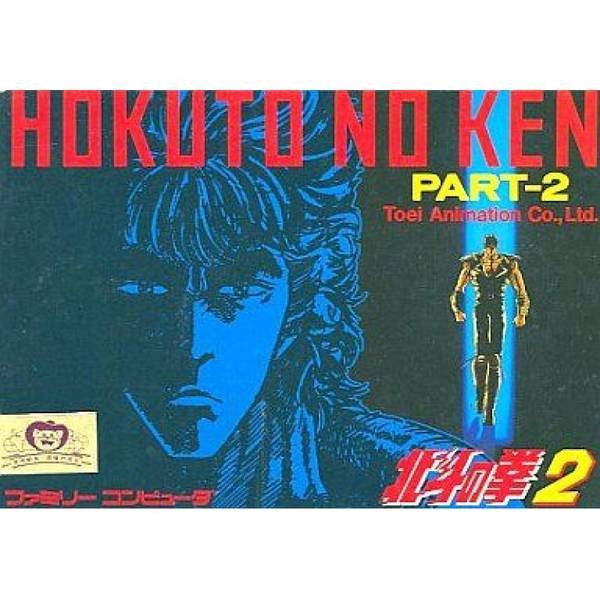 北斗神拳2：世紀末救世主傳說