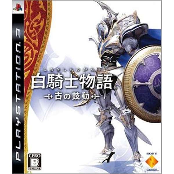 白騎士物語 遠古的鼓動