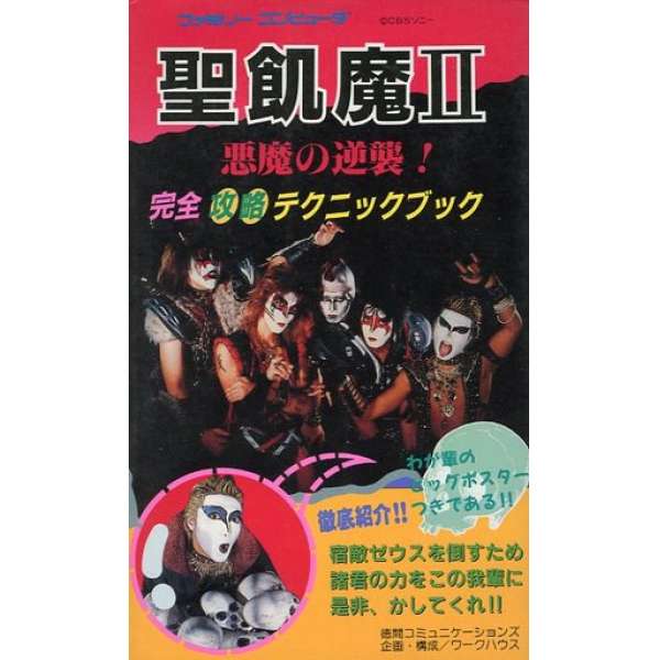 FC 聖飢魔2：惡魔的反擊 完全攻略