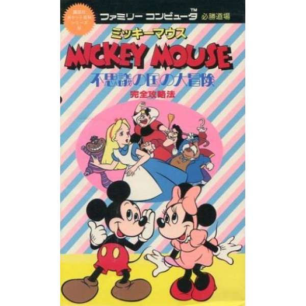 FC 米老鼠：不可思議之國的大冒險