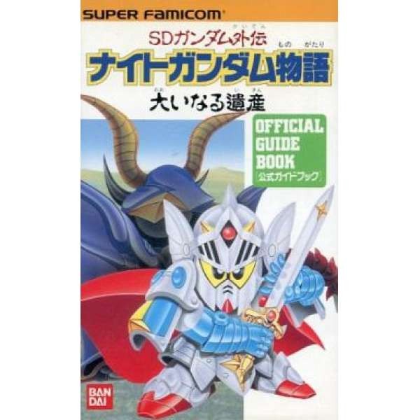 SFC SD鋼彈外傳 騎士鋼彈物語 大遺産