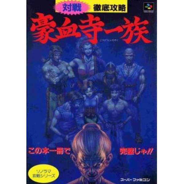 SFC 豪血寺一族 大戰攻略!!!