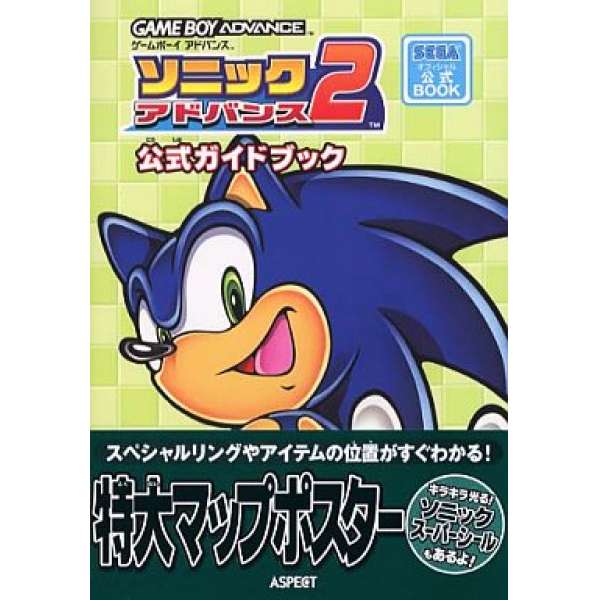 GBA 音速小子 Advance 2 官方攻略