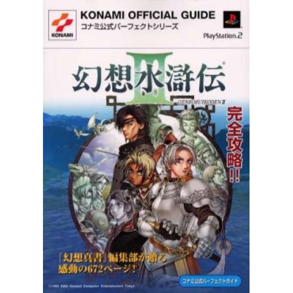 PS2 幻想水滸傳 3 官方完整攻略