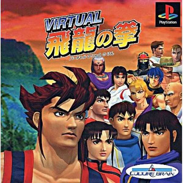 Virtual 飛龍之拳