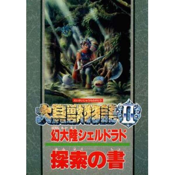 SFC 大貝獸物語II 幻大陸探索之書