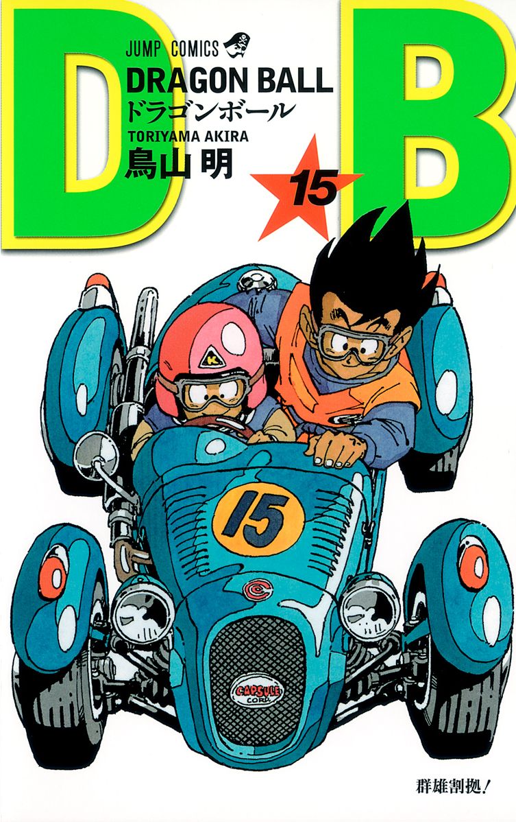 七龍珠15 新裝版