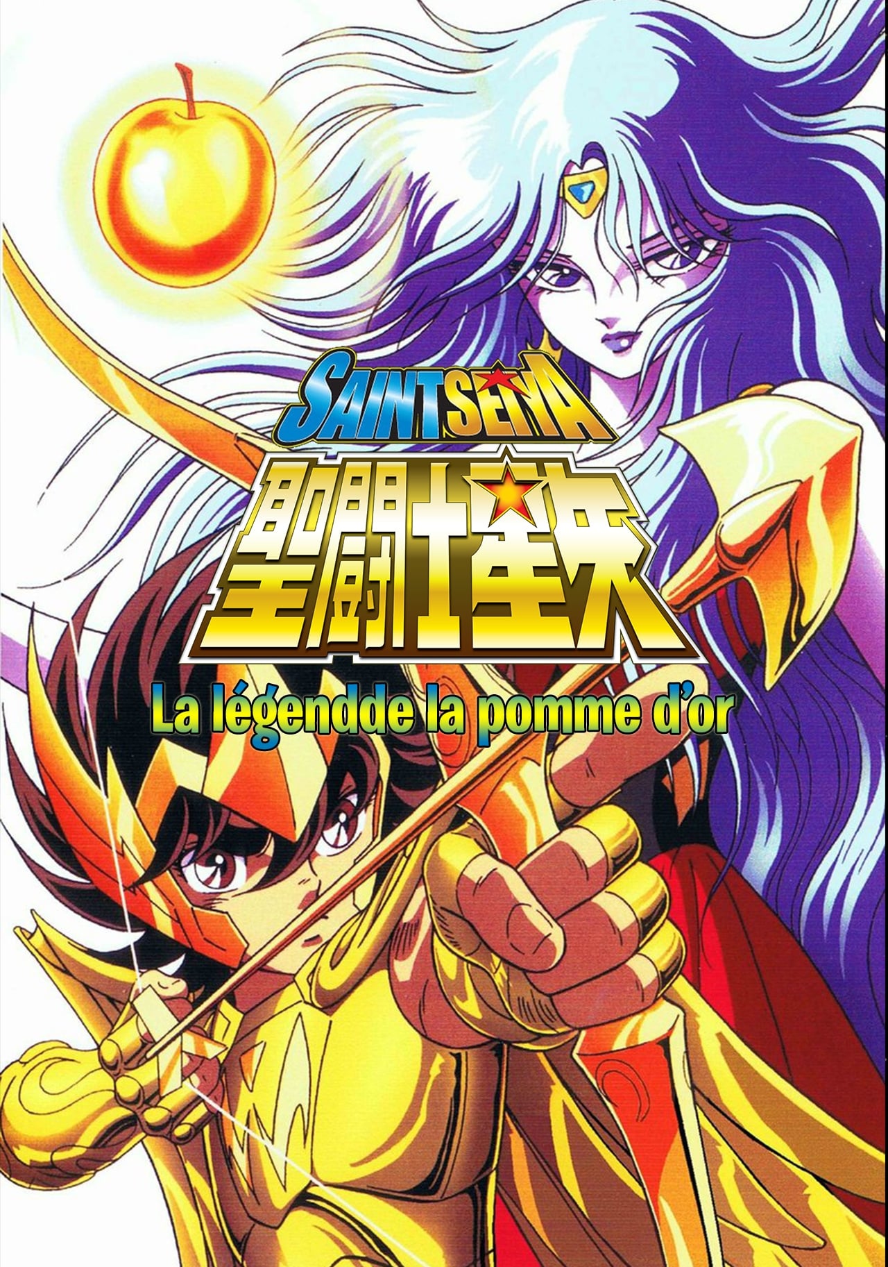 聖鬥士星矢：黃金蘋果/邪神厄里斯