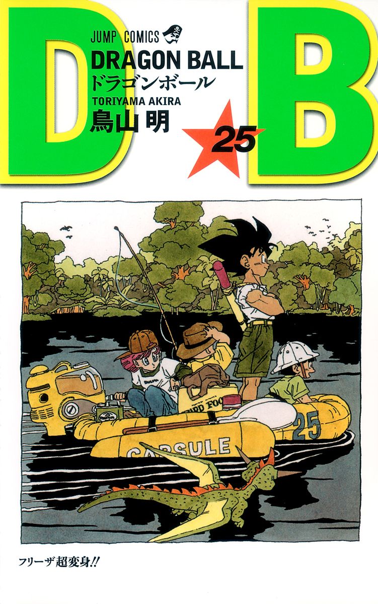 七龍珠25 新裝版