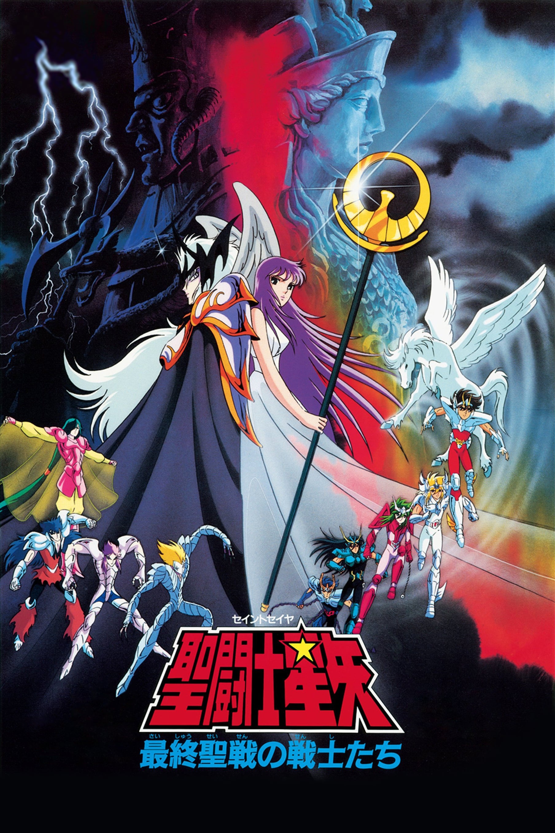 聖鬥士星矢：最終聖戰的戰士們