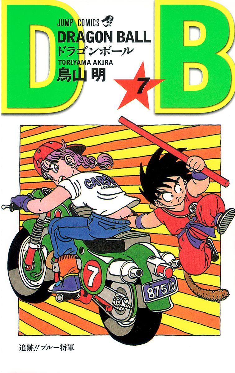七龍珠7 新裝版