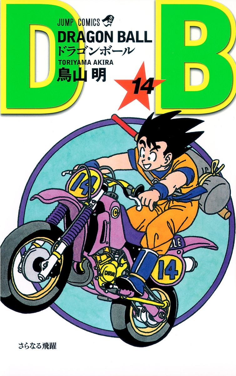 七龍珠14 新裝版