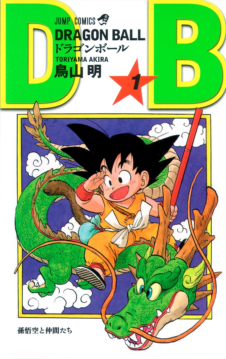 七龍珠 新裝版