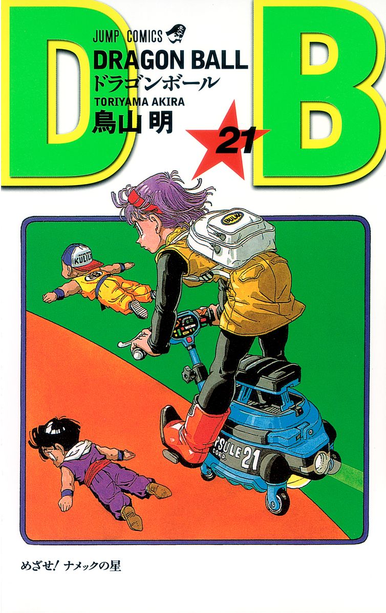 七龍珠21 新裝版