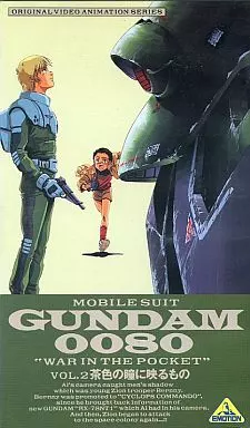 機動戦士ガンダム0080-ポケットの中の戦争2-茶色の瞳に映るもの