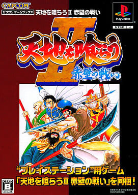 CAPCOM Game Book 系列 吞食天地II：赤壁之戰