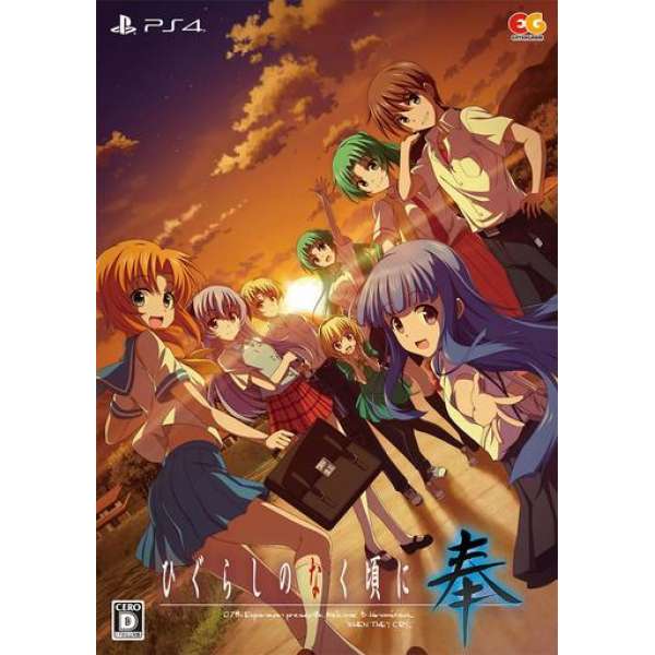暮蟬鳴泣時 奉 完全生産限定版