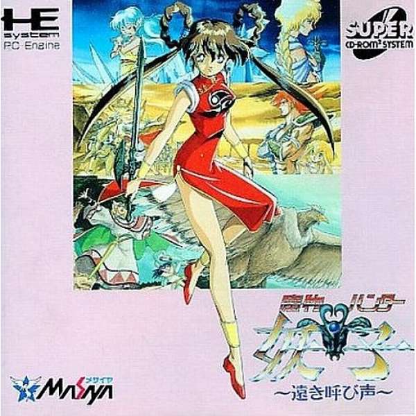 魔物獵人妖子