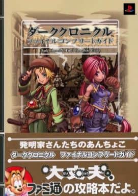 PS2 黑暗編年史 最終完全攻略