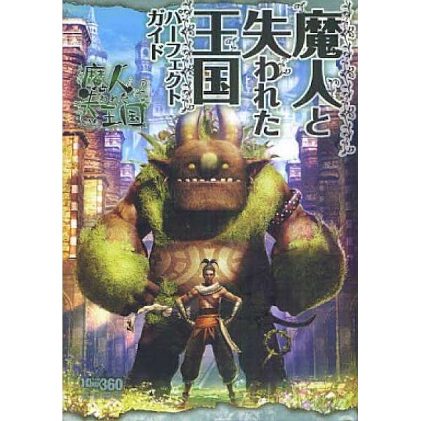 PS3/XB360 魔人傳說 沒落帝國 完美指南