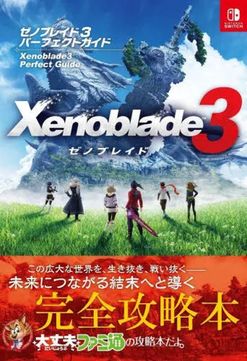 異度神劍3 完全攻略