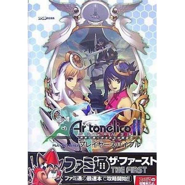 PS2 魔塔大陸2 少女們於世界中迴響的創造詩 攻略聖經