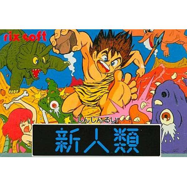 新人類