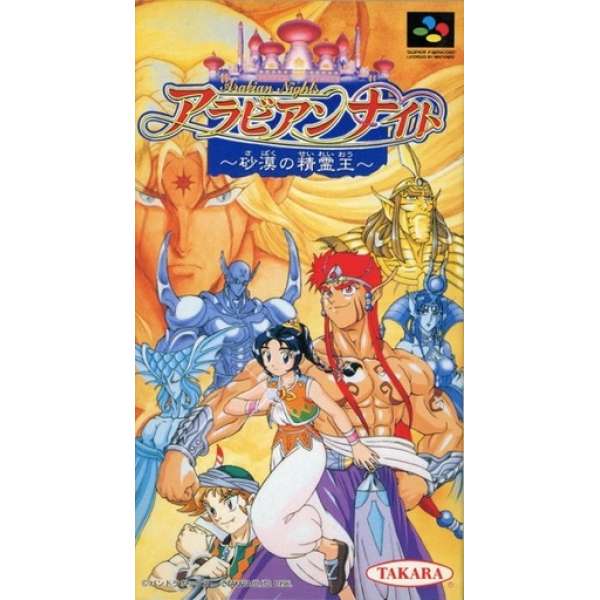 阿拉伯之夜 沙漠的精靈王