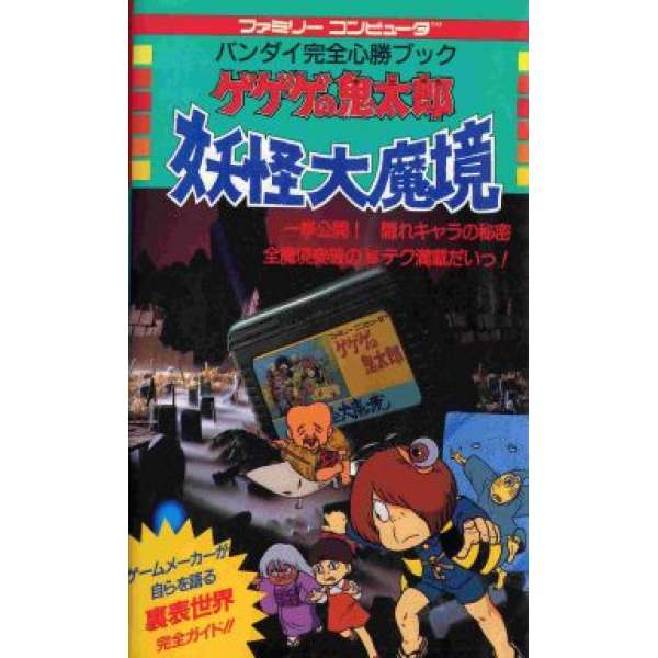 FC 鬼太郎 妖怪大魔境 完全必勝攻略