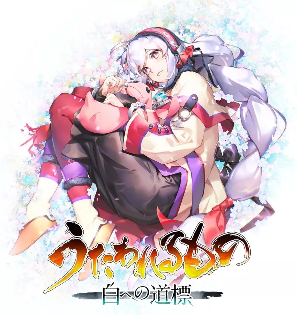 うたわれるもの 白への道標