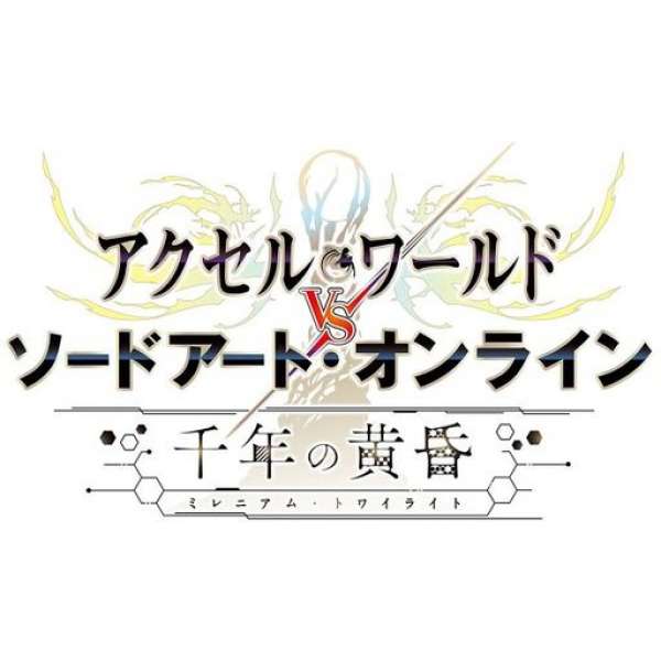 加速世界 VS 刀劍神域 千年的黃昏