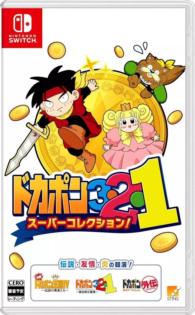 ドカポン3・2・1 スーパーコレクション!