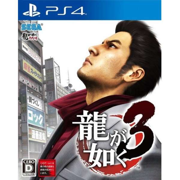 人中之龍3