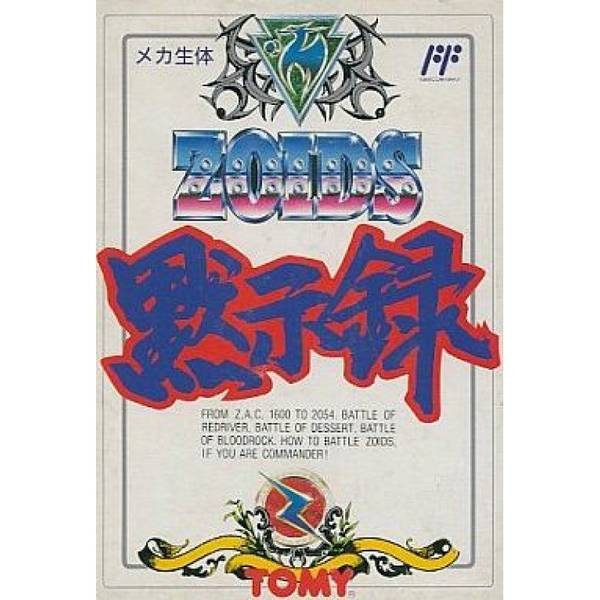 ZOIDS:洛依德默示錄