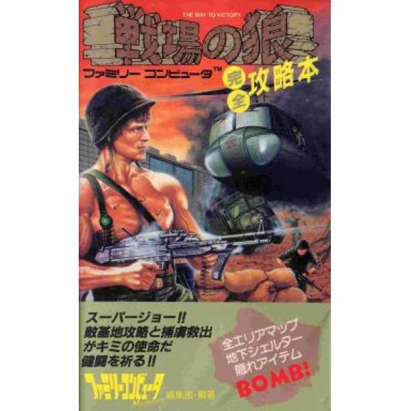 FC 戰場之狼 完全攻略本