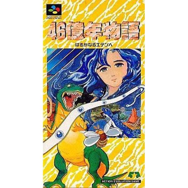 46億年物語：遙遠的伊甸