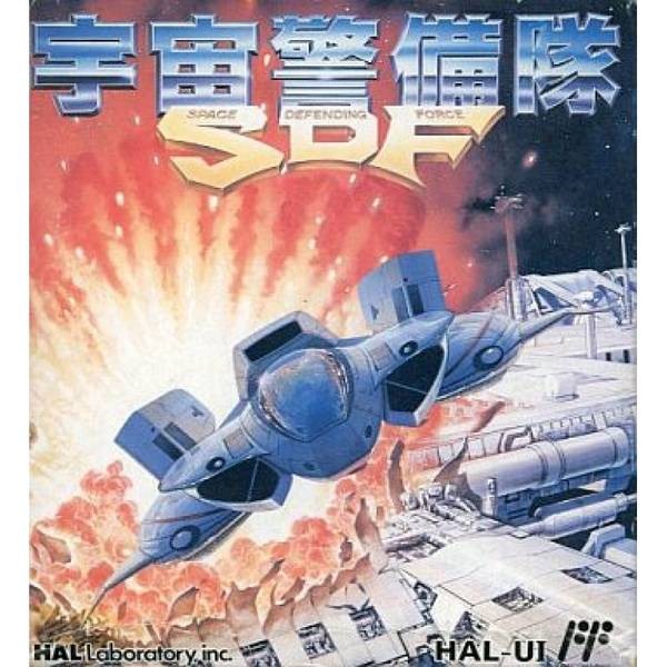 宇宙警備隊SDF