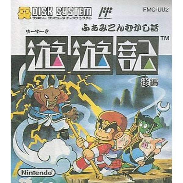 任天堂名作童話：遊遊記(後編)