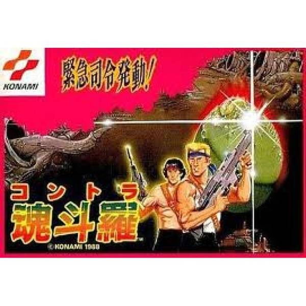 魂斗羅