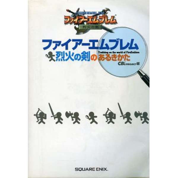 GBA 聖火降魔錄 烈火之劍 日文攻略