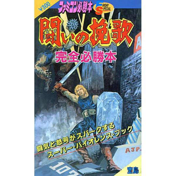 FC 鬥者挽歌 完全必勝本