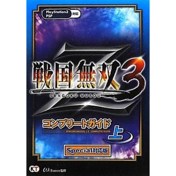 PS3 戰國無雙 3 Z Special 對戰版 完全指南 上