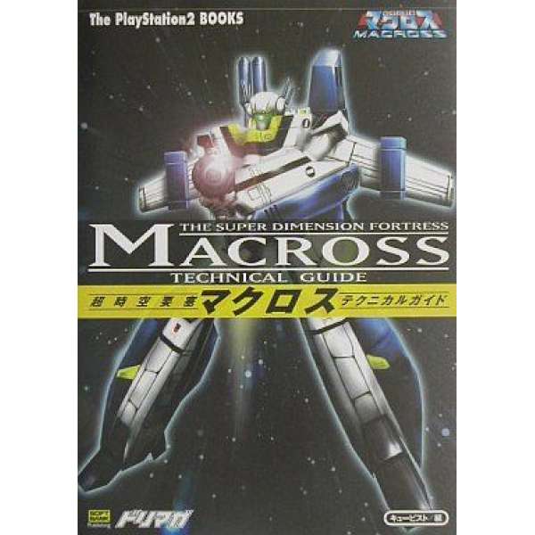 超時空要塞~馬克羅斯 技術指南