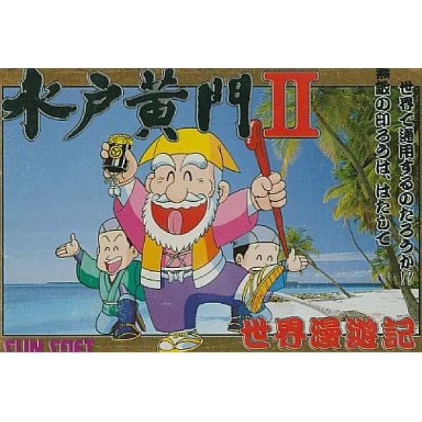 水戶黃門2：世界漫遊記