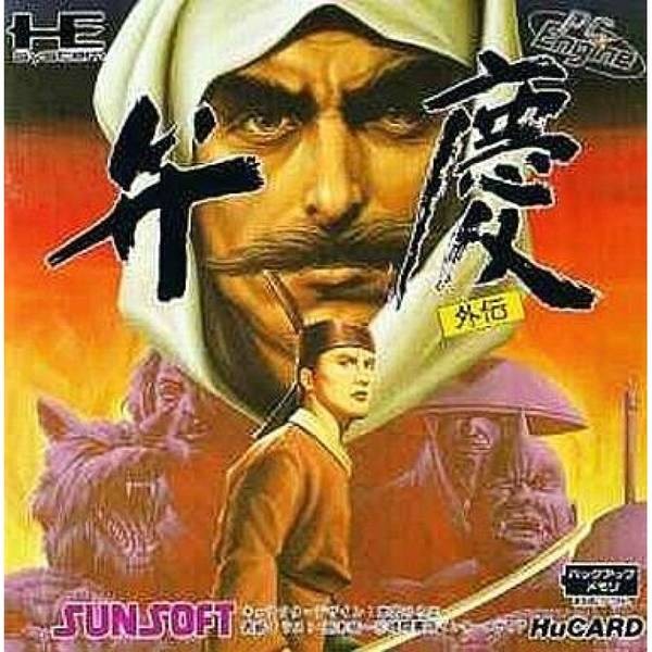弁慶外傳