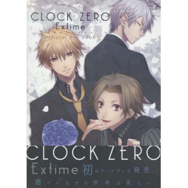 CLOCK ZERO～最後一秒～ExTime 官方攻略