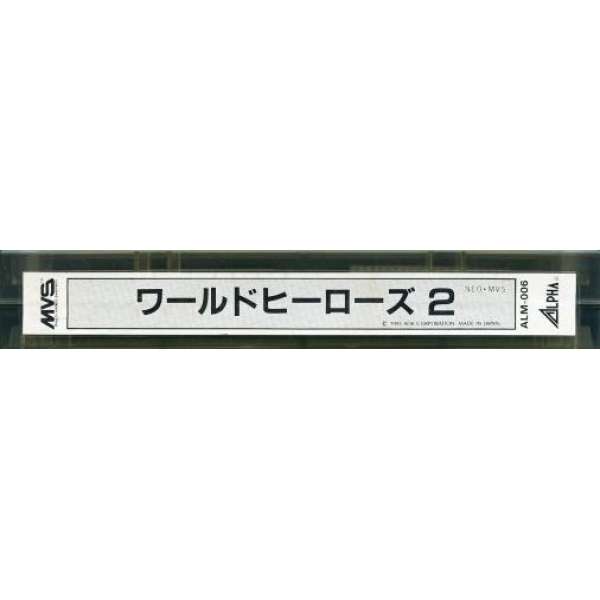 世界英雄2  / 英雄榜2  MVS版