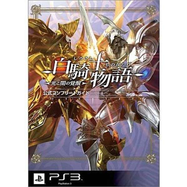 PS3 白騎士物語 光與闇的覺醒 官方攻略