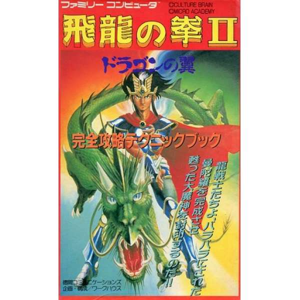 FC 飛龍之拳 2 飛龍之翼 完全攻略