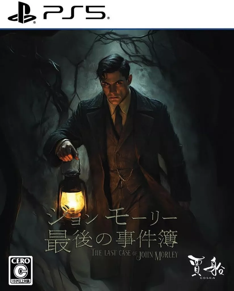 ジョンモーリー最後の事件簿